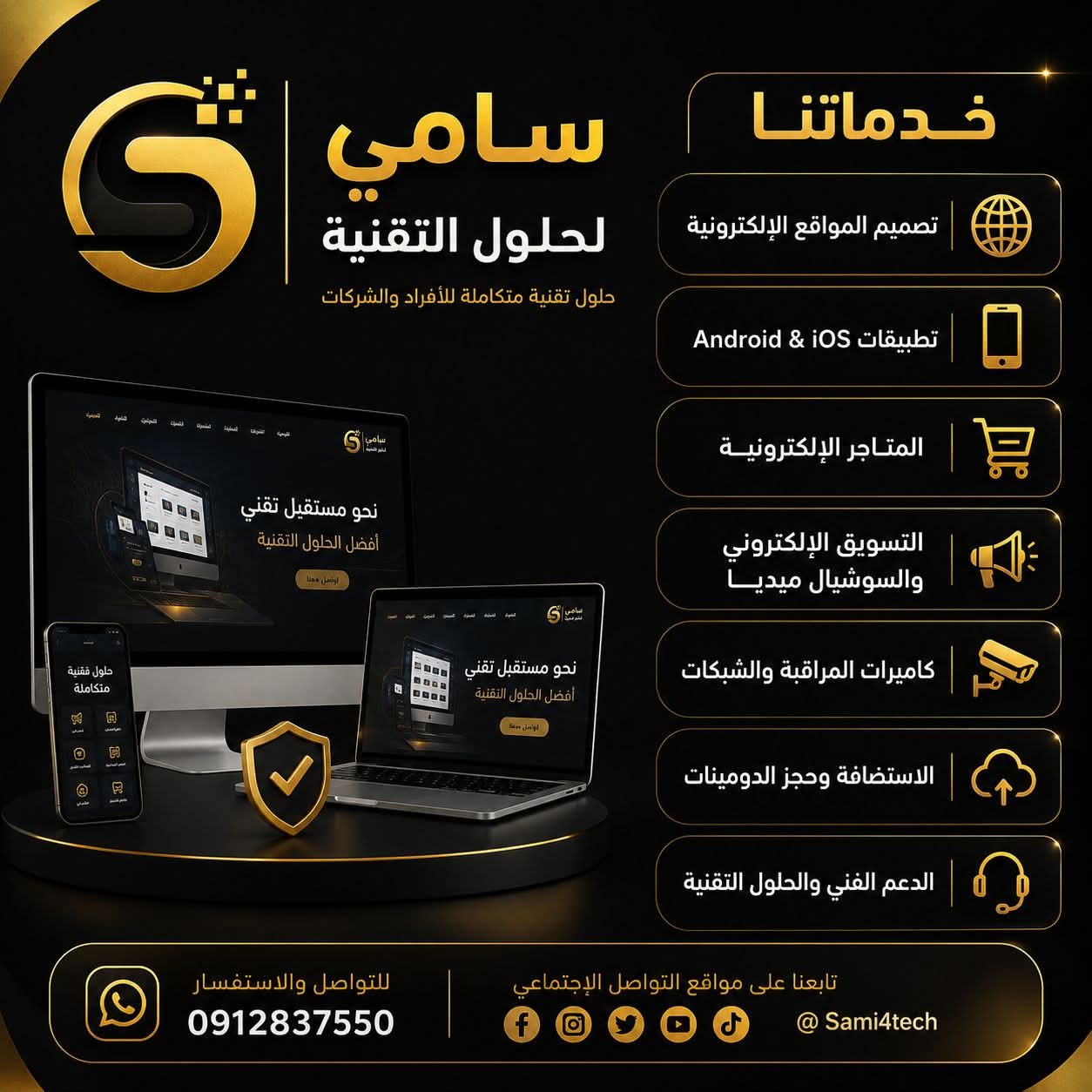 سامي لحلول التقنية