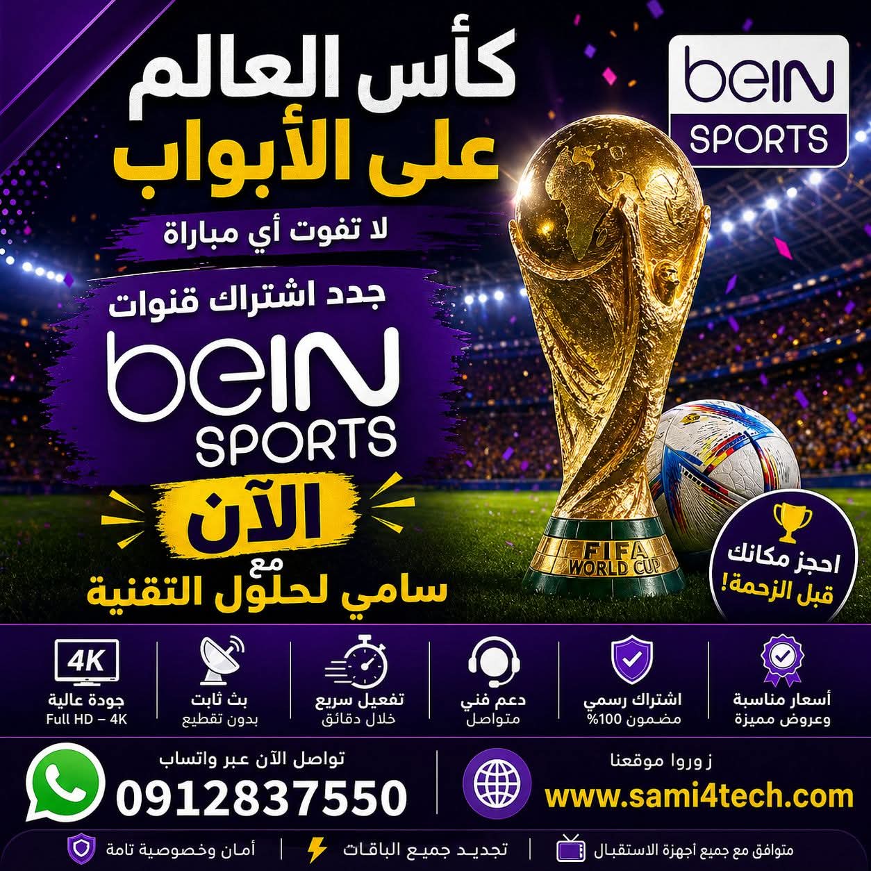 كأس العالم قرب… جاهز؟ ما تضيع ولا مباراة!